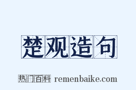楚观造句是什么意思的图片
